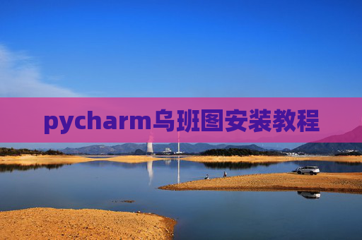 pycharm乌班图安装教程 pycharm乌班图安装教程